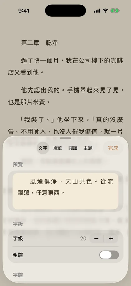看冊的外觀面板「文字」分頁：上方是即時預覽，下方可調字級與粗體，再往下是字體選擇。