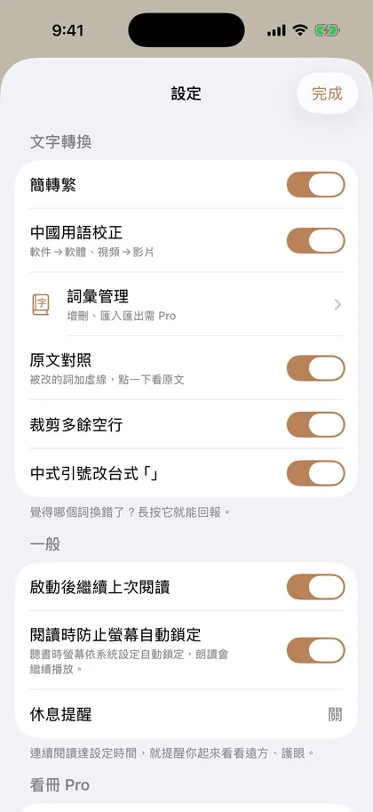 看冊的設定頁「文字轉換」區：簡轉繁、中國用語校正、原文對照等都是可自由開關的項目。