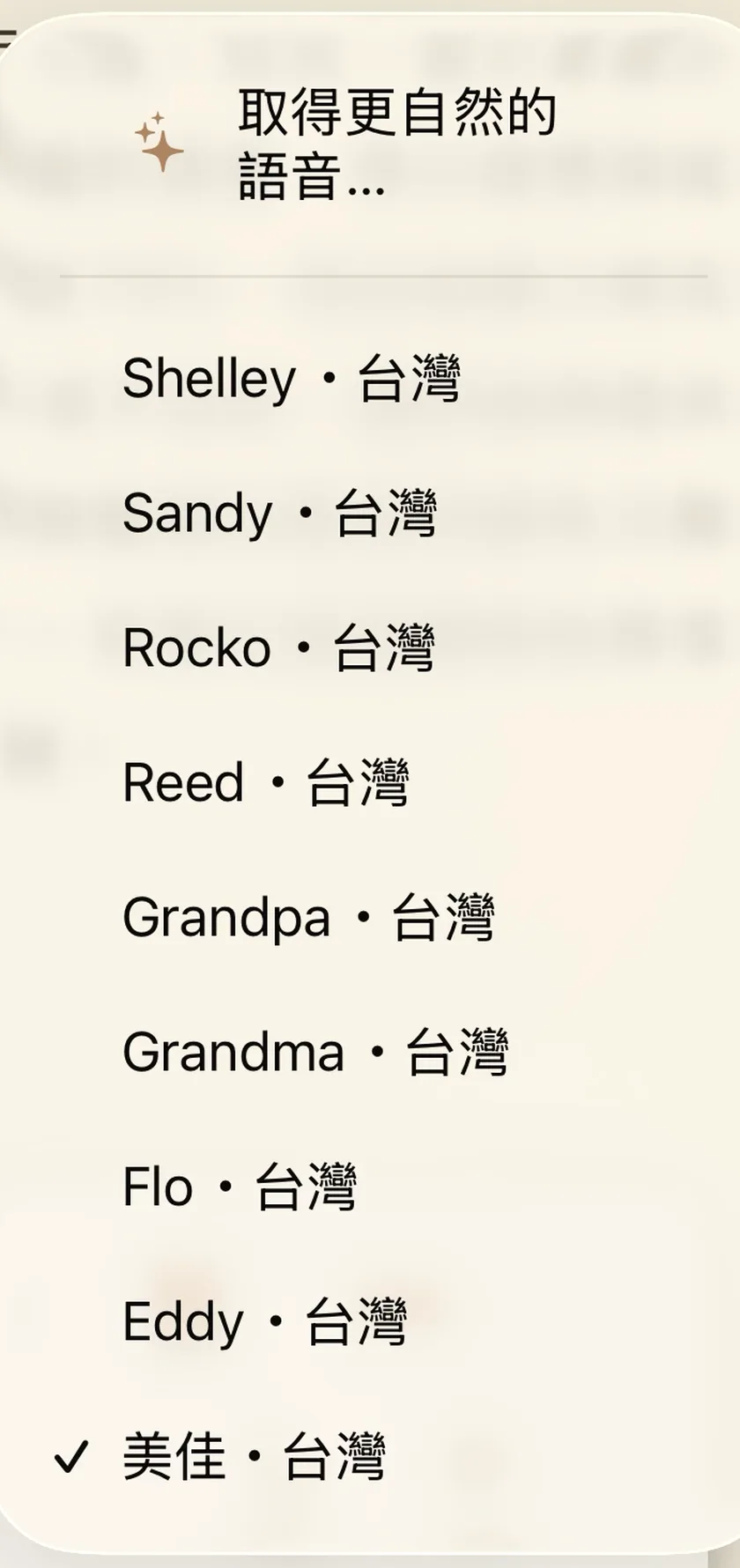 看冊聽書面板的語音選單：最上面是「取得更自然的語音…」，底下列出九個台灣中文語音，目前選用的美佳打勾。
